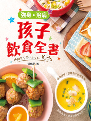 cover image of 強身‧治病‧孩子飲食全書
